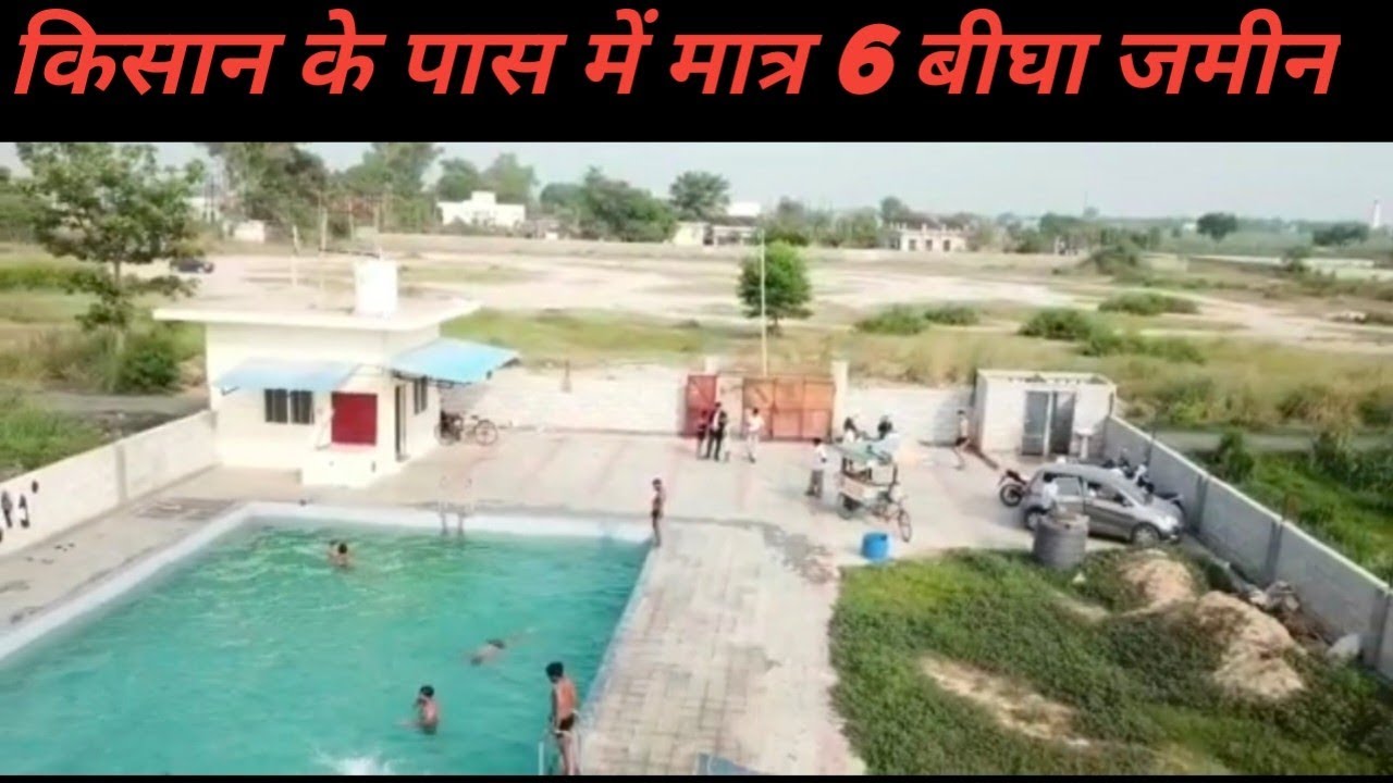किसान ने बनाया अपने खेतों पर स्विमिंग पूल @vikashchaudhary