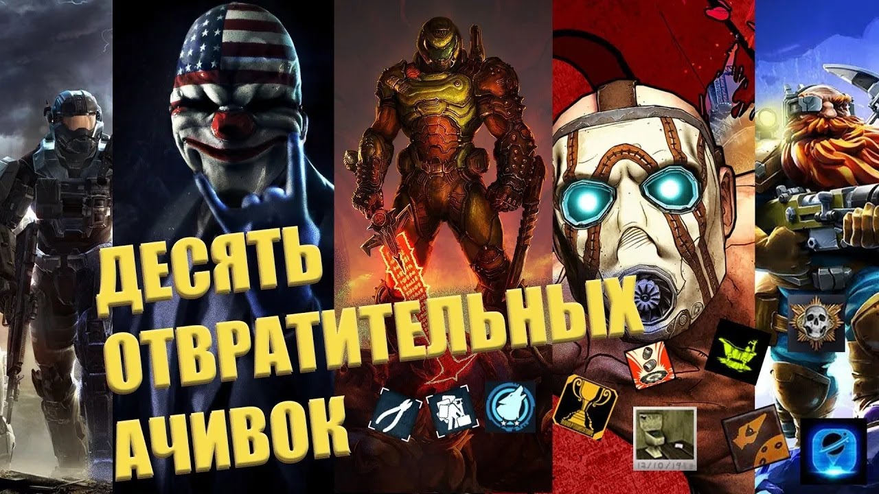 10 плохих ачивок в хороших играх