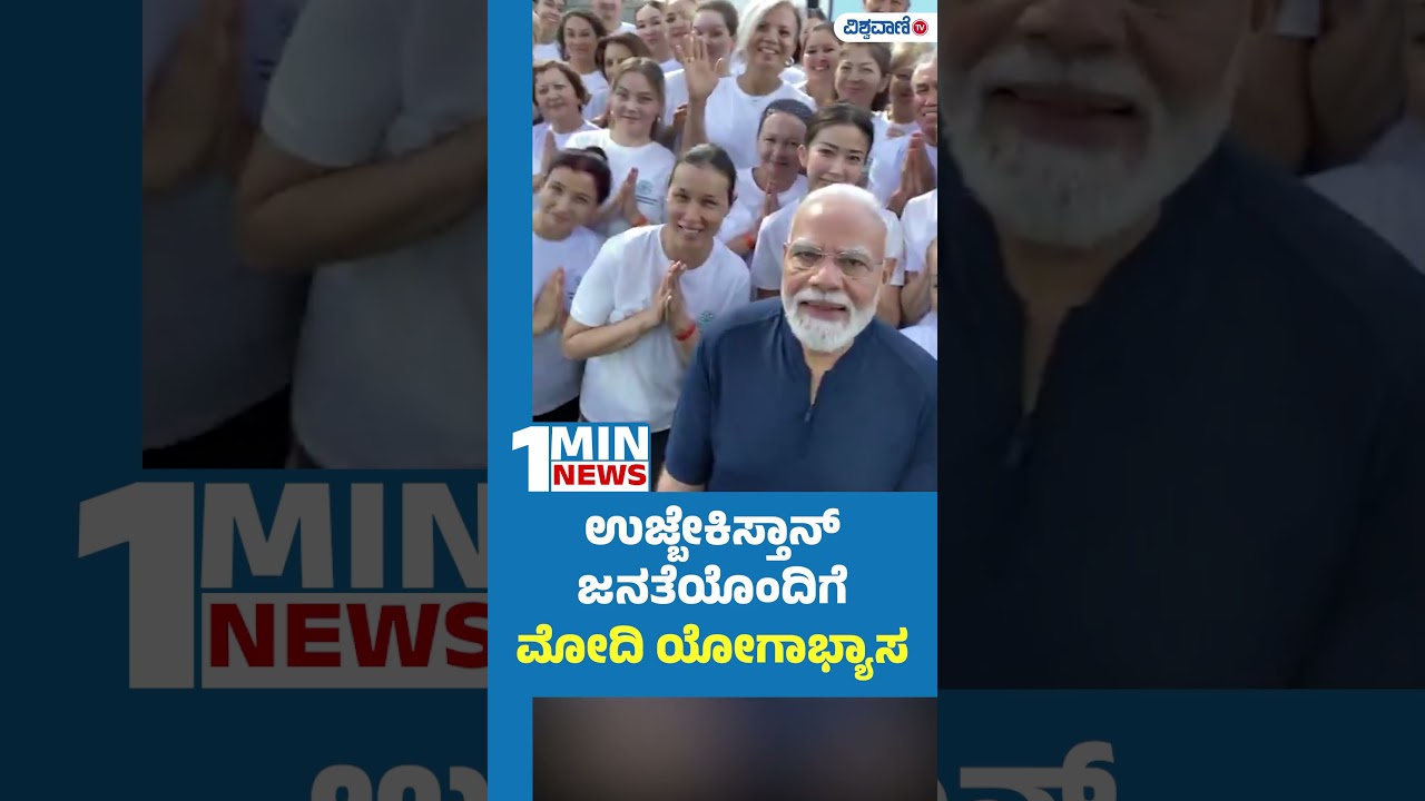 PM Narendra Modi Yoga At Uzbekistan | ಉಜ್ಬೇಕಿಸ್ತಾನ್&zwnj; ಜನತೆಯೊಂದಿಗೆ    ಮೋದಿ ಯೋಗಾಭ್ಯಾಸ | Vishwavani