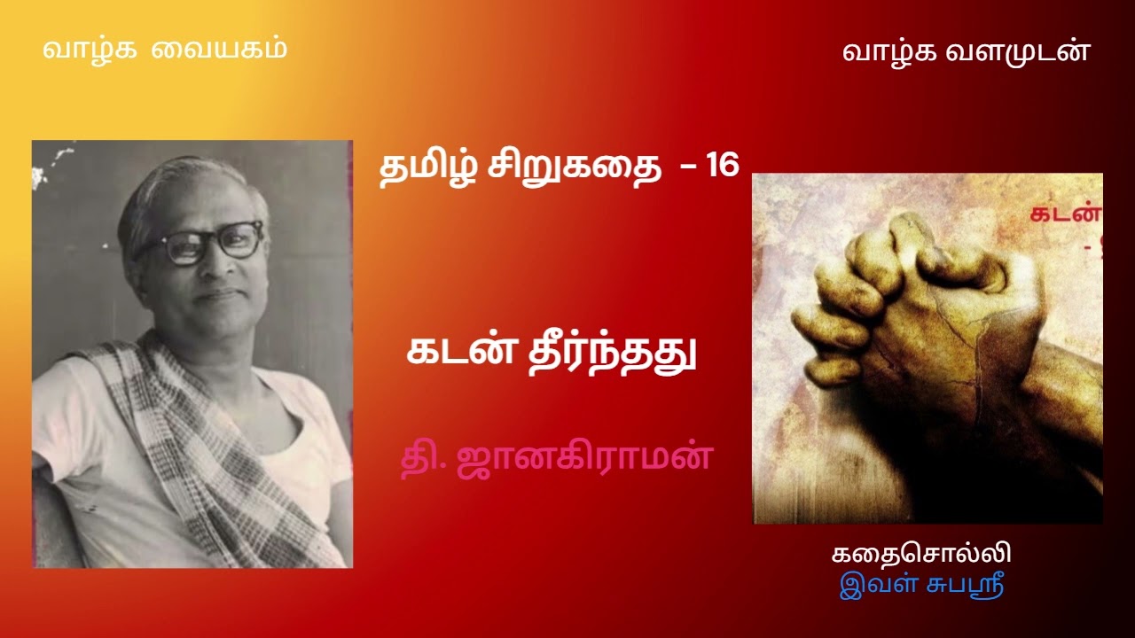தமிழ் சிறுகதை 16 | கடன் தீர்ந்தது  தி. ஜானகிராமன் | Kadan Theerndhadhu - Thi. Janakiraman