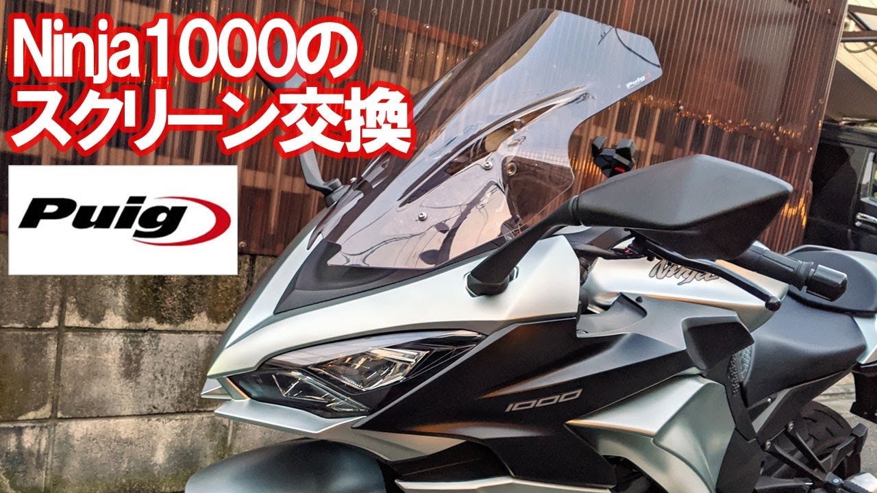 【Kawasaki Ninja1000カスタム】これでツーリングも快適！　スクリーンをプーチレーシングスクリーンに交換してみた