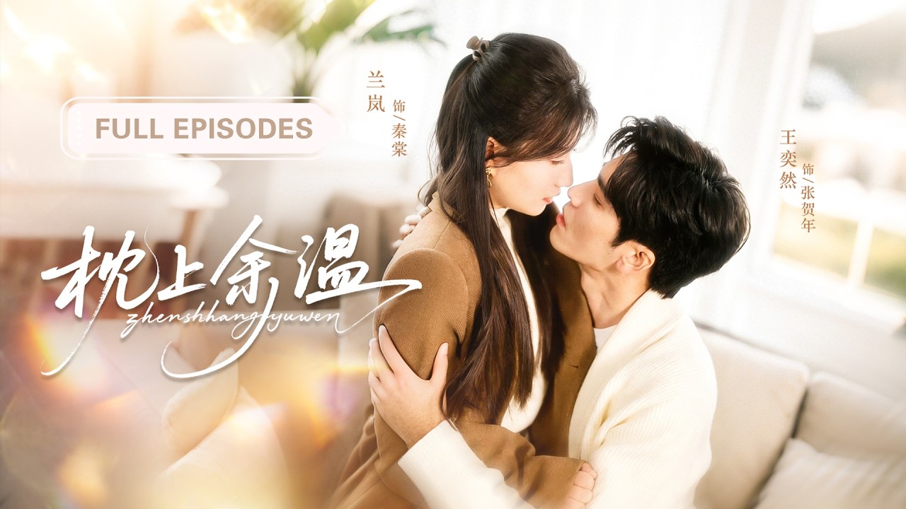 【王奕然💖蘭嵐】世人眼中他高不可攀，卻唯獨對她步步緊逼！當她因倫理道德決定抽身，他卻拋下所有驕傲與體面只為求她再看他一眼！ |《枕上餘溫》 