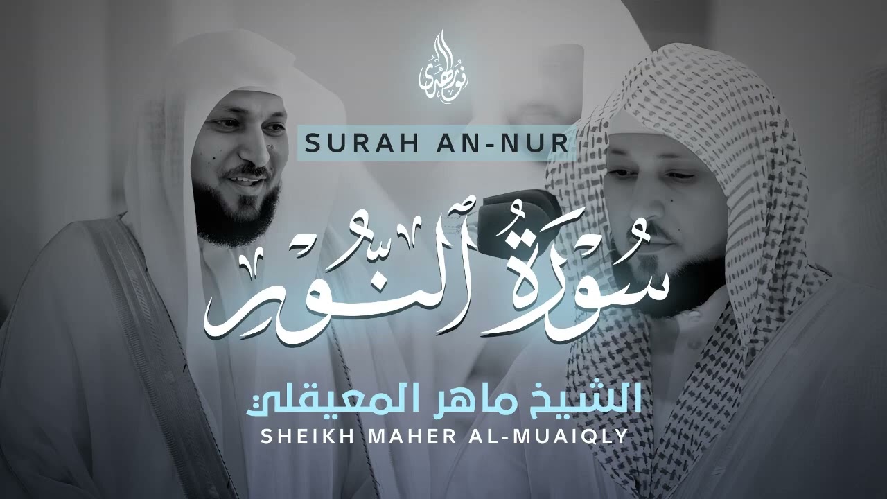 سورة النور كاملة ماهر المعيقلي   بدون إ علانات  surah an nur