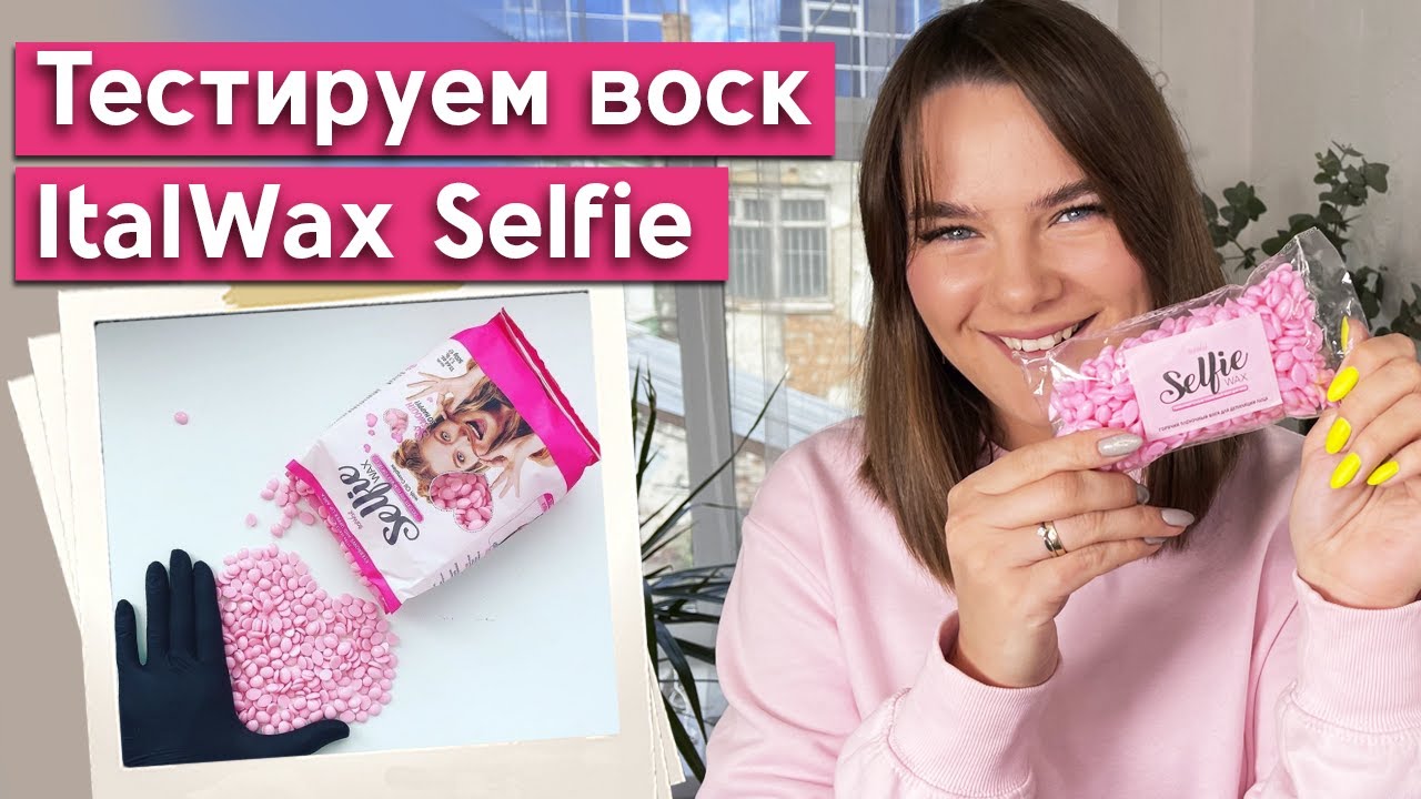 Эпиляция бровей! / Тест горячего воска в гранулах &laquo;Italwax Selfie&raquo;