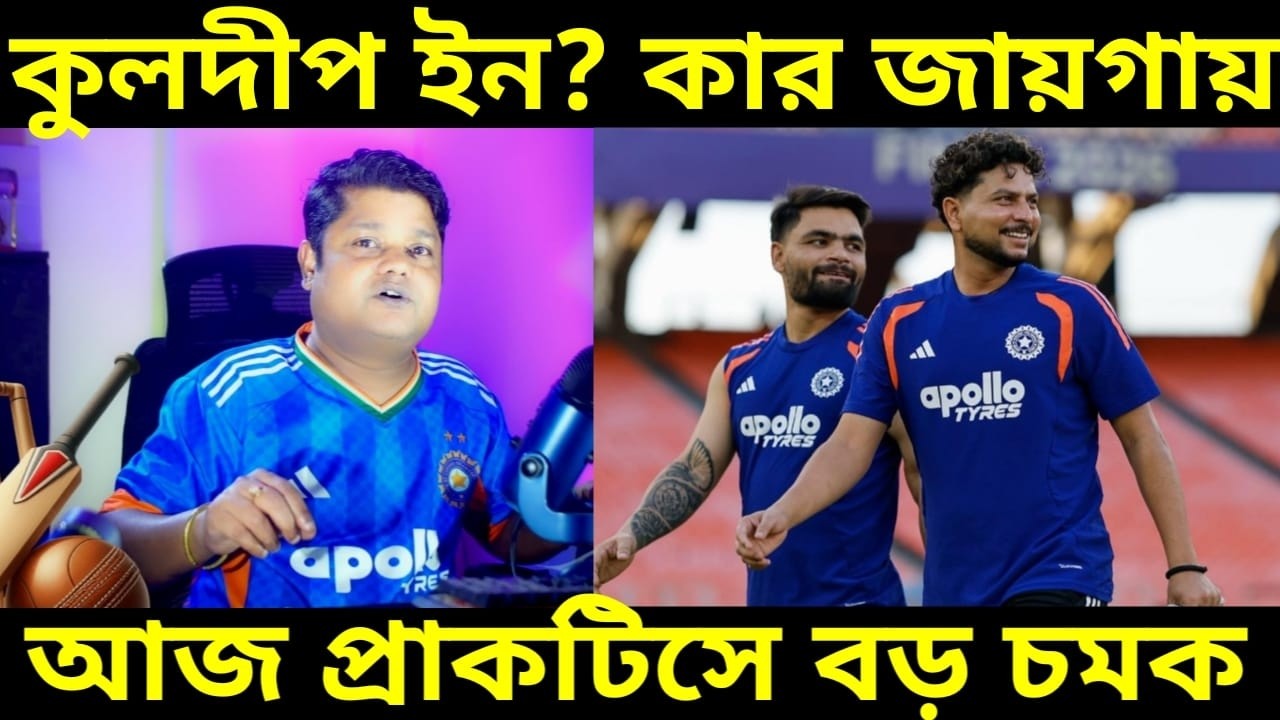 কুলদীপ ইন কিন্তু কে আউট ? আজ প্রাকটিসে অন্য ছবি ধরা পড়ল, ভারত বনাম নিউজিল্যান্ড টি২০ বিশ্বকাপ ফাইনাল