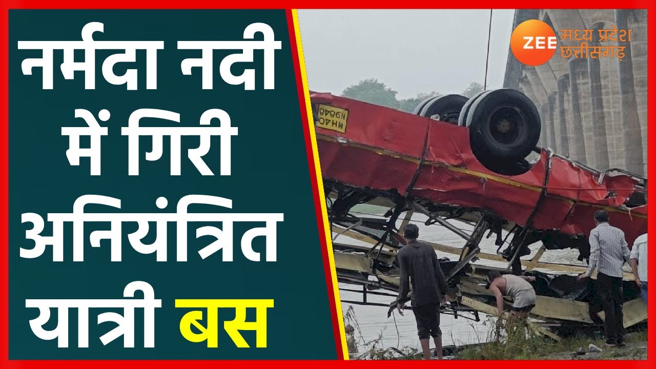 Bus Accident News LIVE: नर्मदा नदी में गिरी अनियंत्रित यात्री बस, 12 शव बरामद | MP Latest News