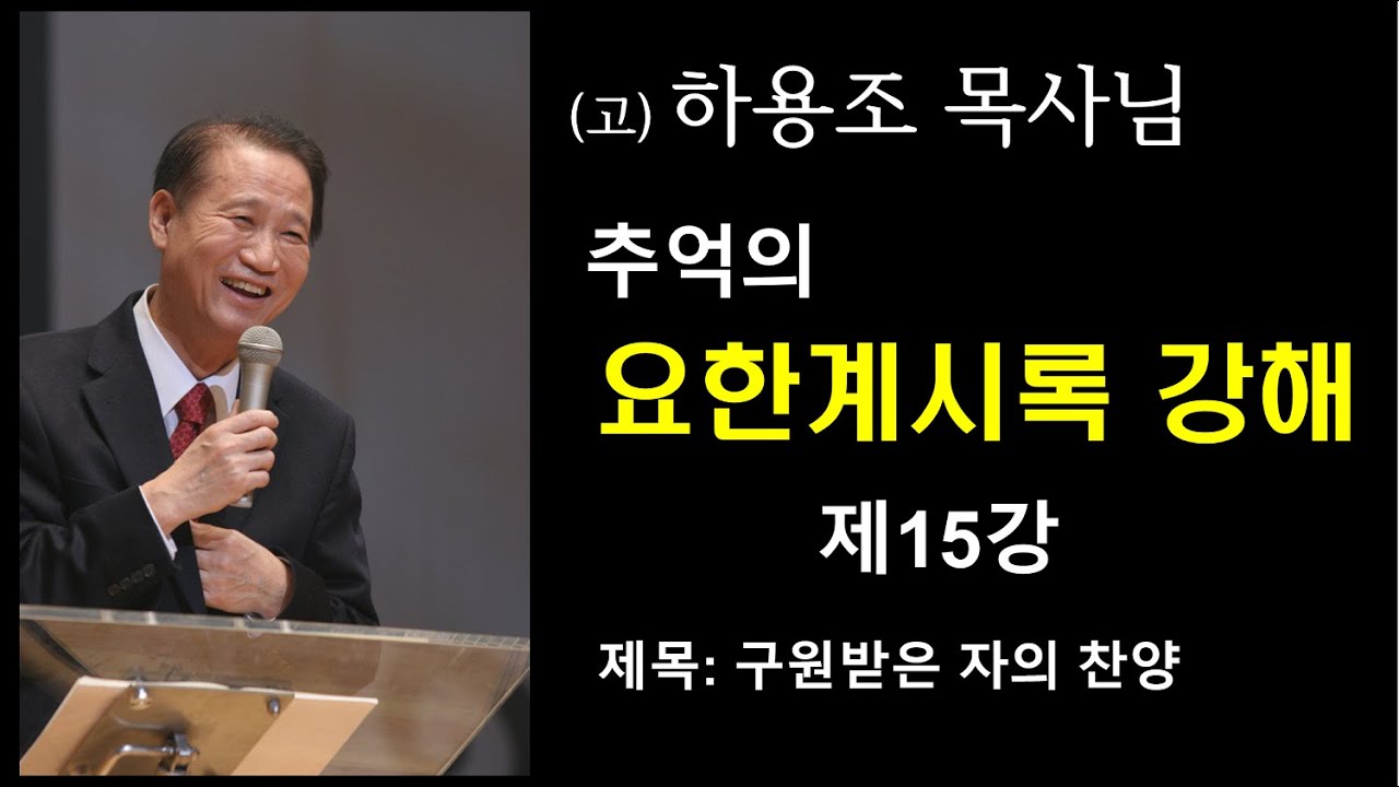 (고) 하용조 목사님 추억의 요한계시록 강해 [제15강] 