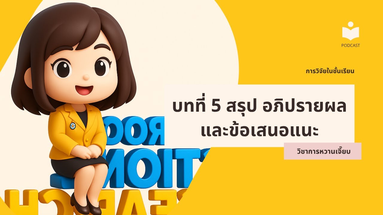 หลักการเขียนบทที่ 5 งานวิจัย