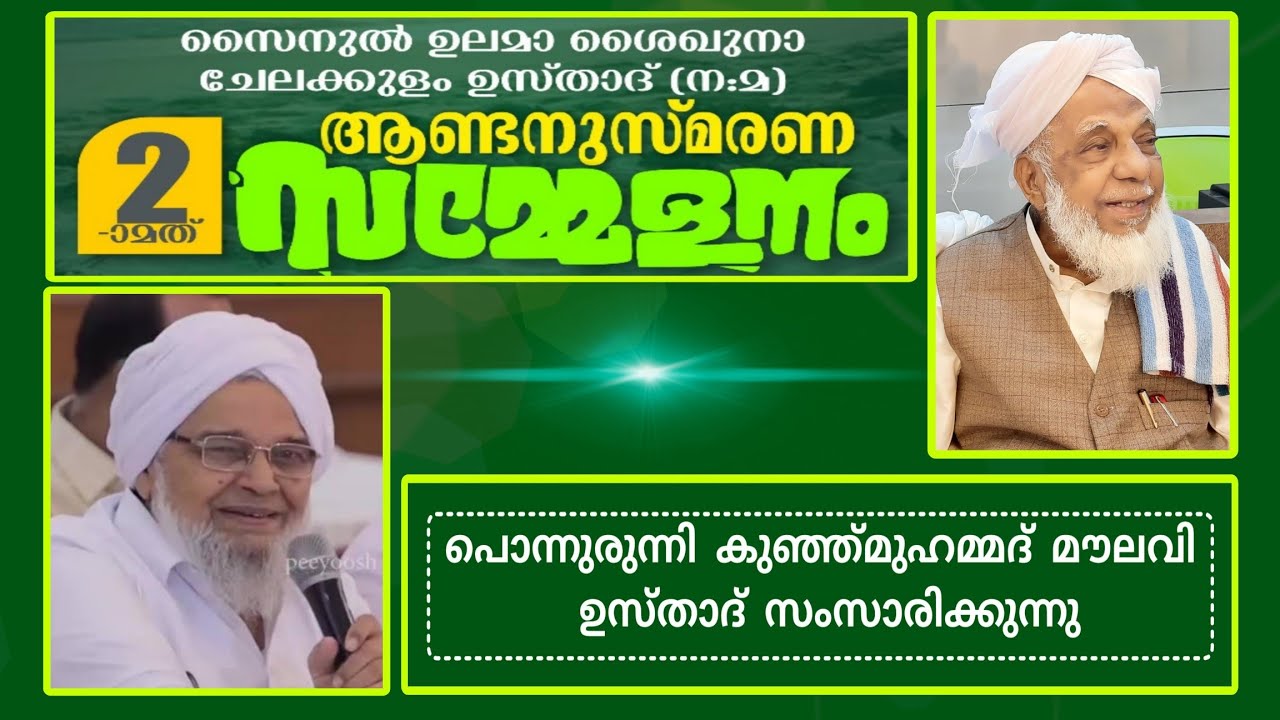 പൊന്നുരുന്നി കുഞ്ഞ്മുഹമ്മദ് മൗലവി ഉസ്താദ് സംസാരിക്കുന്നു