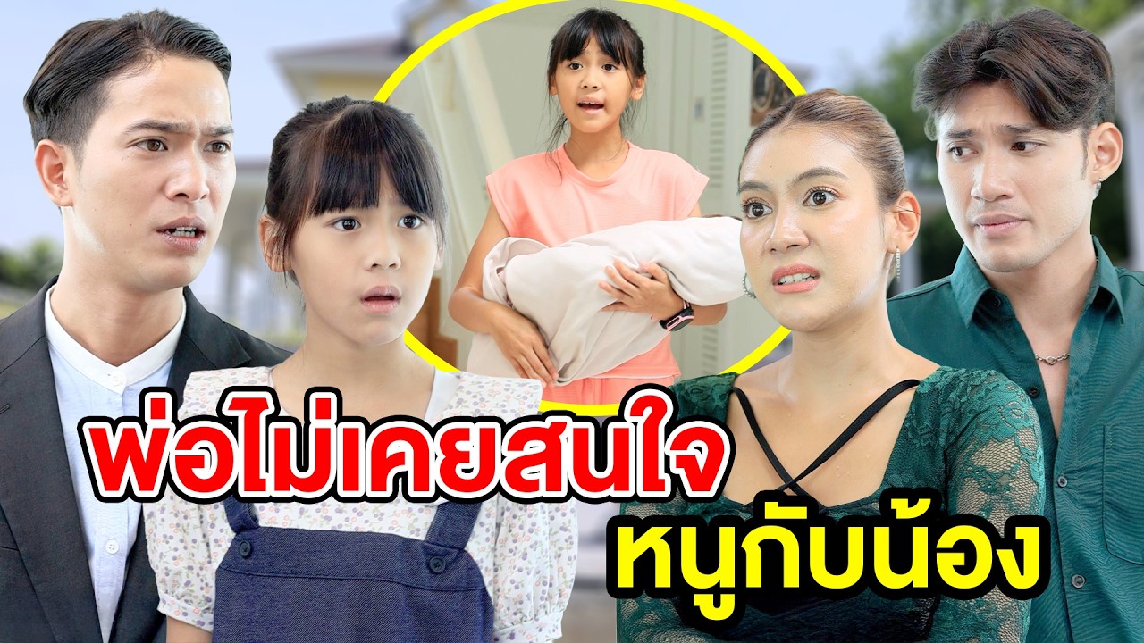 พ่อไม่เคยสนใจหนูกับน้อง