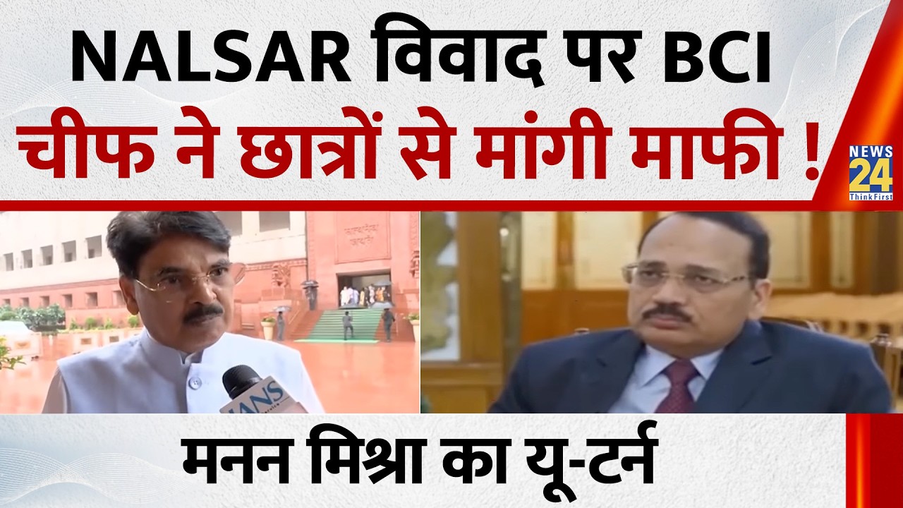 NALSAR विवाद पर BCI Chairperson Manan Kumar Mishra का U-Turn, छात्रों से मांगी माफी !