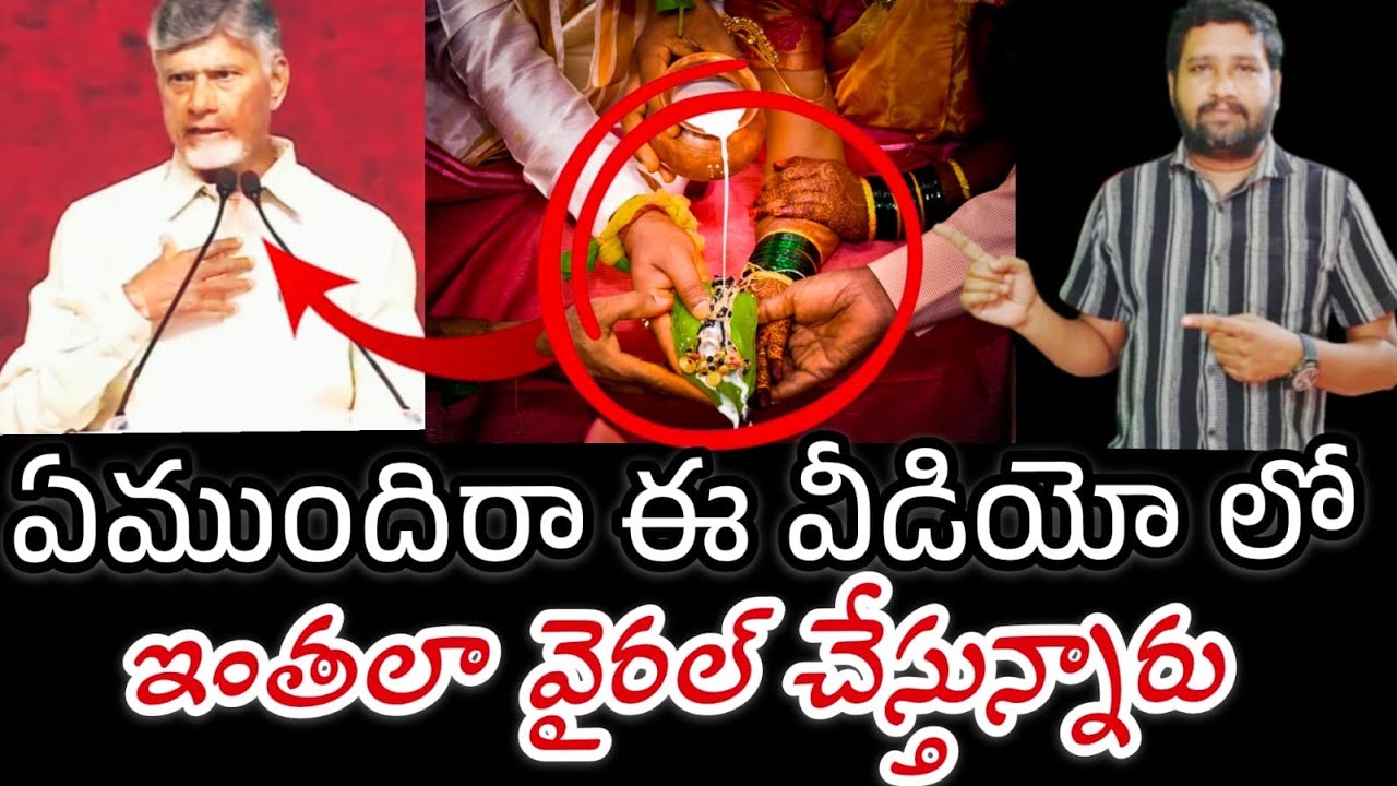 వైరల్ అవుతున్న సీఎం వ్యాఖ్యలు || అసలు ఏముంది ఆ వీడియో లో  || Chandrababu's video is viral 
