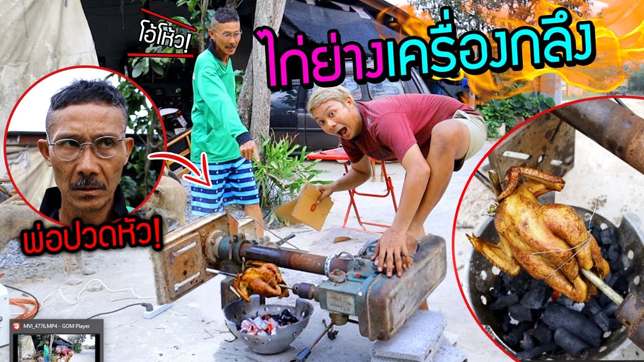 ไก่ย่างเครื่องกลึง พ่อปวดหัว!!!  มึงคิดได้ยังไงเนี๊ยไอบรรเจิด