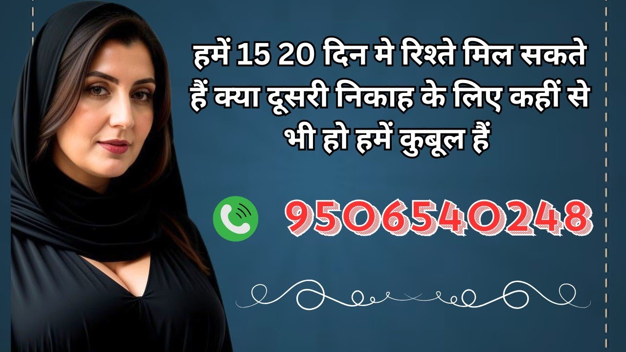9506540248 शादी संस्था क्या मुझे जल्द से जल्द रिश्ते मिल सकते हैं #muslim #jeevansathi #wedding 