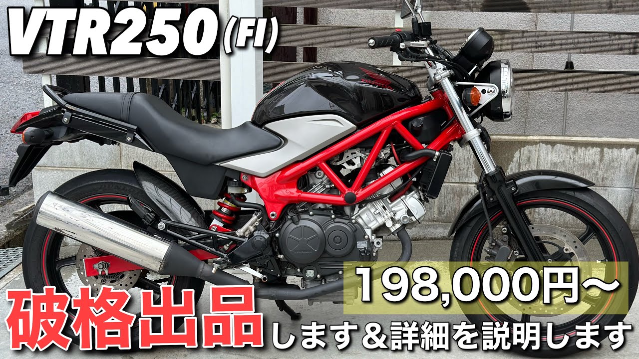 【VTR250】を破格出品しますのでご覧あれ〜