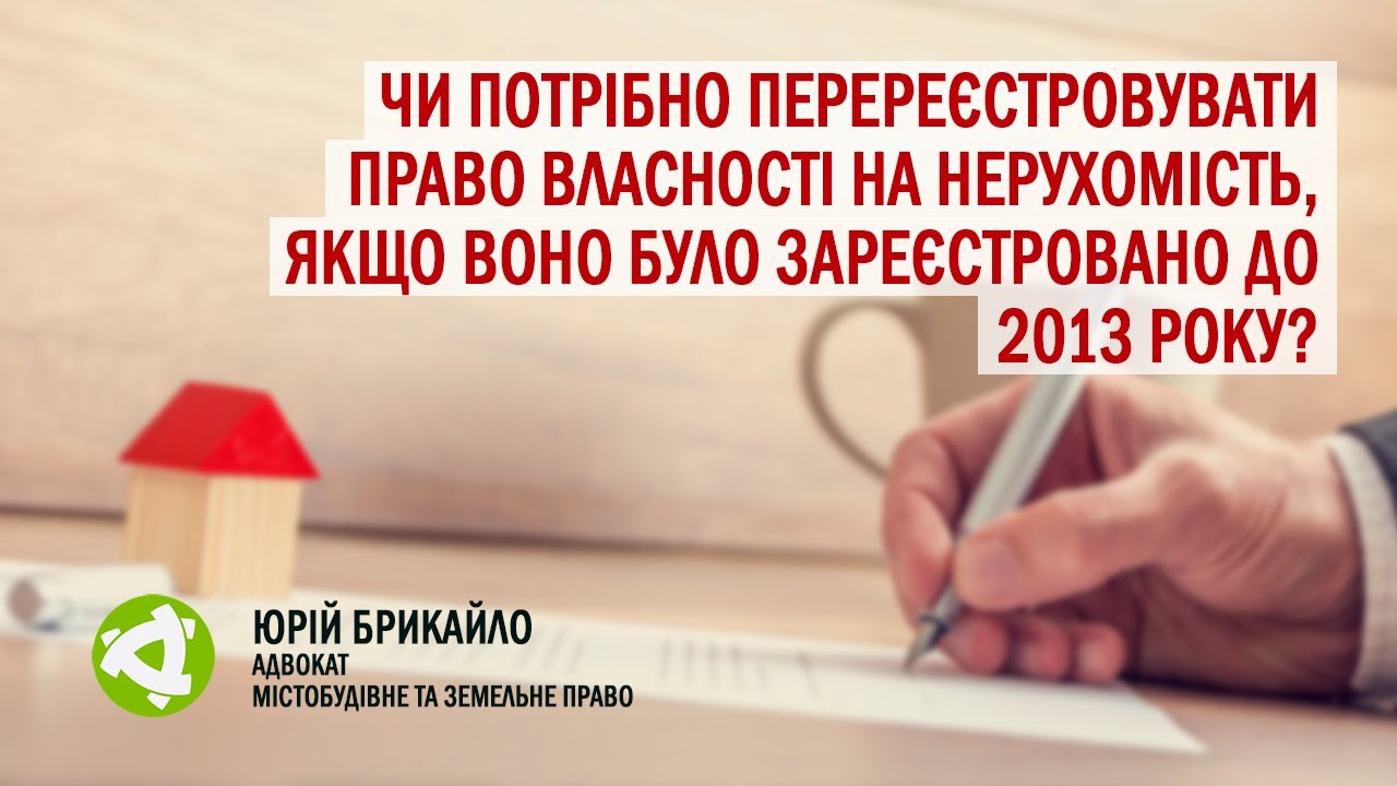 Чи необхідно перереєстровувати нерухомість, якщо вона була оформлена до 2013 року?