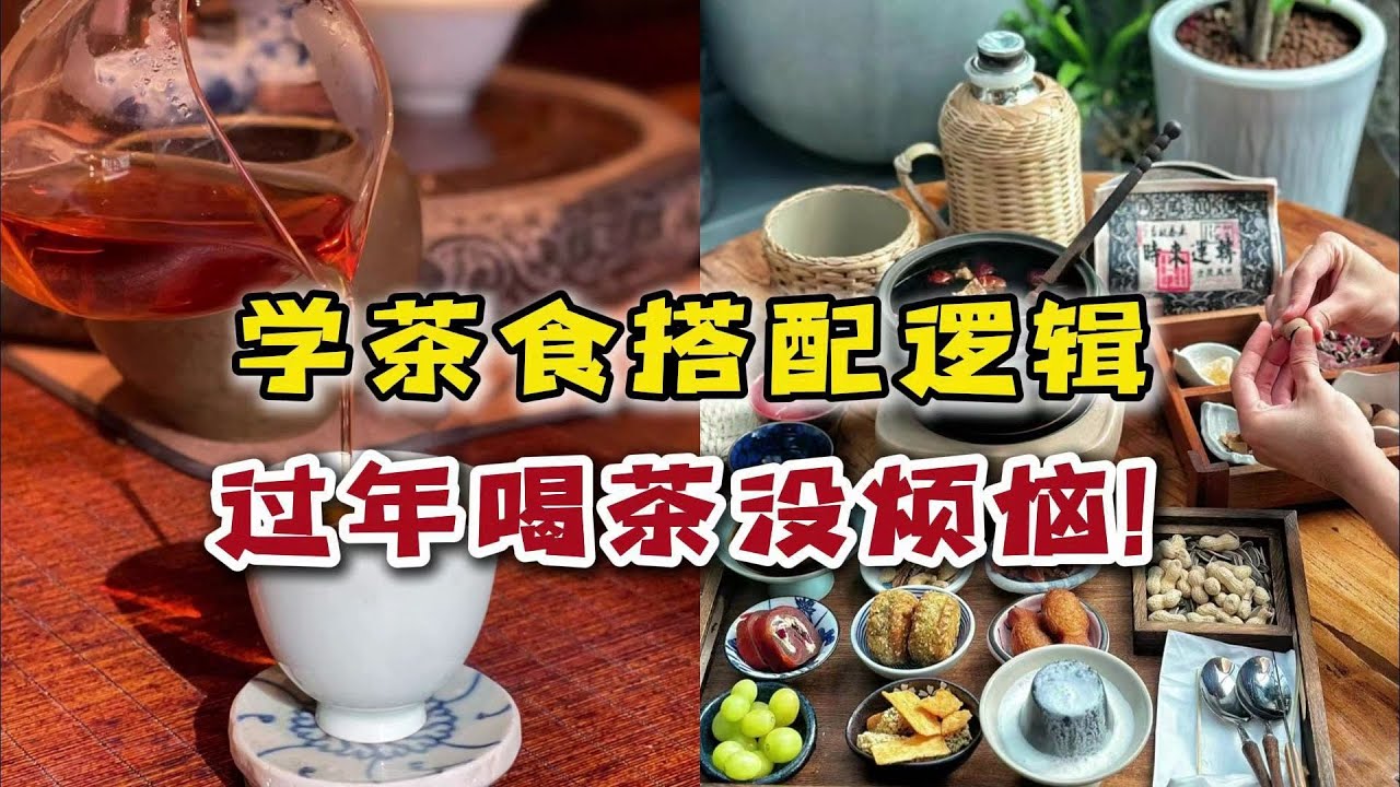 拒绝茶醉，掌握&ldquo;茶食搭配&rdquo;底层逻辑，吃好喝好没烦恼！