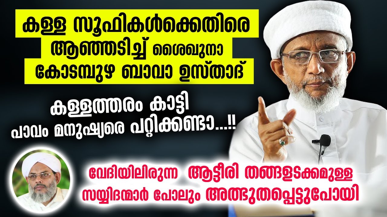 കള്ള സൂഫികൾക്കെതിരെ ആഞ്ഞടിച്ച് കോടമ്പുഴ ഉസ്‌താദ്‌... ആട്ടീരി തങ്ങൾപോലും ഞെട്ടിപോയി kodampuzha Usthad