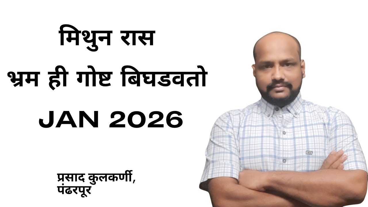 मिथुन रास. भ्रम ही गोष्ट बिघडवतो Jan 2026