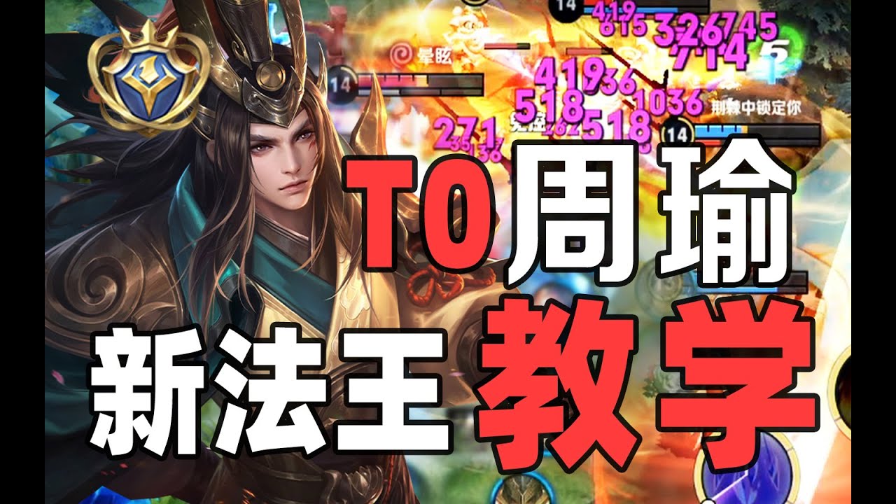 賽季黑馬周瑜！終極教學！T0法王！看完就會！