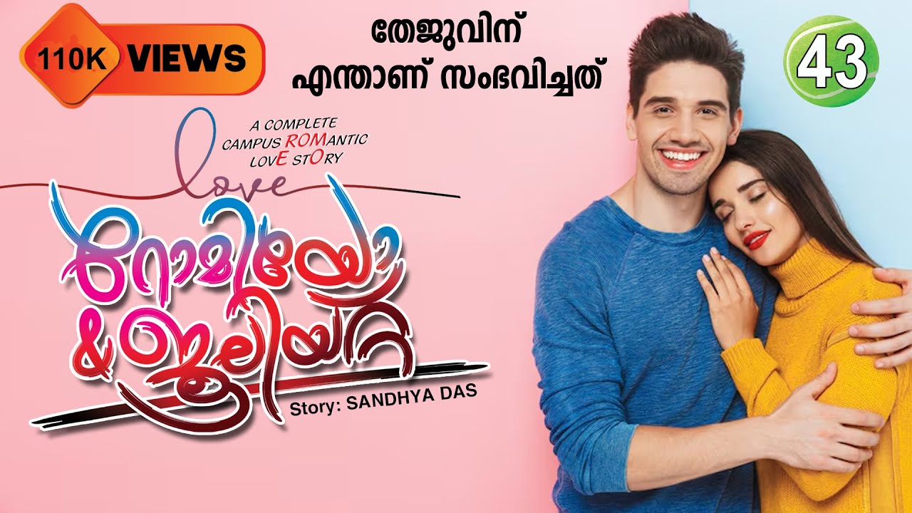 റോമിയോ ജൂലിയറ്റ്  PART 43 Romeo Juliet തേജുവിനു എന്താണ് സംഭവിച്ചത് Shahul Malayil Latest video 2021