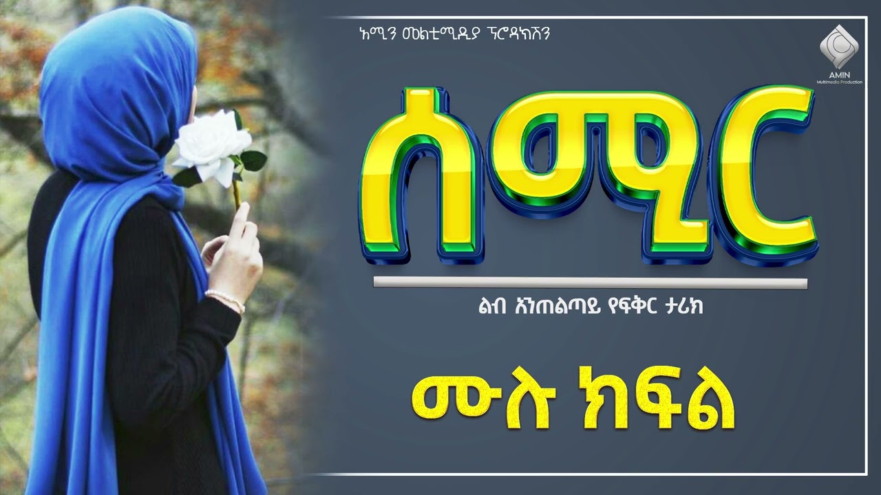 ሰሚር |ሙሉ ክፍል| ልብ አንጠልጣይ የፍቅር ታሪክ |@nejahmedia @-haddiszema@ebstvWorldwide #ebs #ethiopia