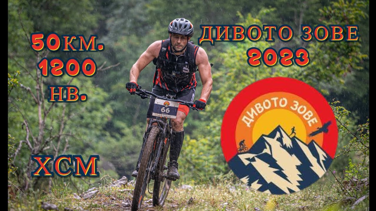 Дивото Зове - Маджарово - ХСМ 50км.