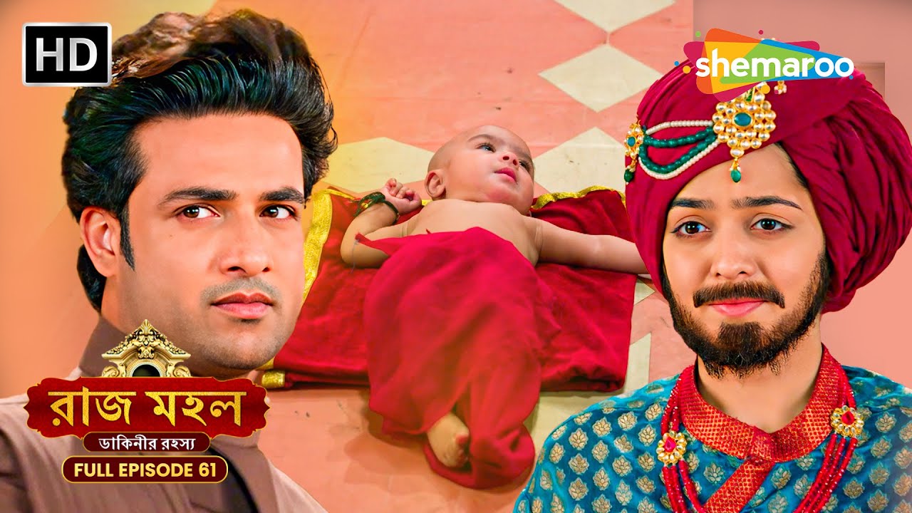 রাজদরবারে অধিরাজ কীভাবে করল ন্যায়বিচার? | রাজ মহল | Raazz Mahal Full Episode
