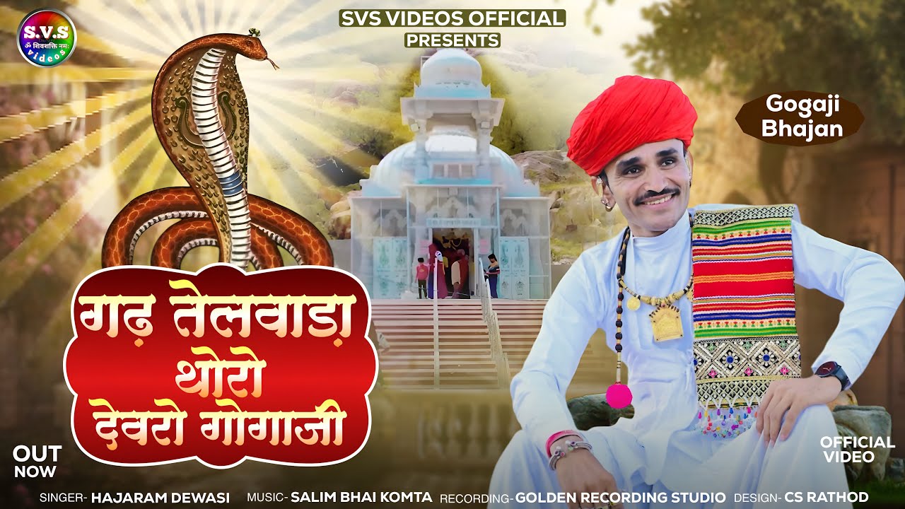 गढ़ तेलवाड़ा में थोरो देवरो गोगाजी !!New गोगाजी भजन!! ॥Hajaram Dewasi॥