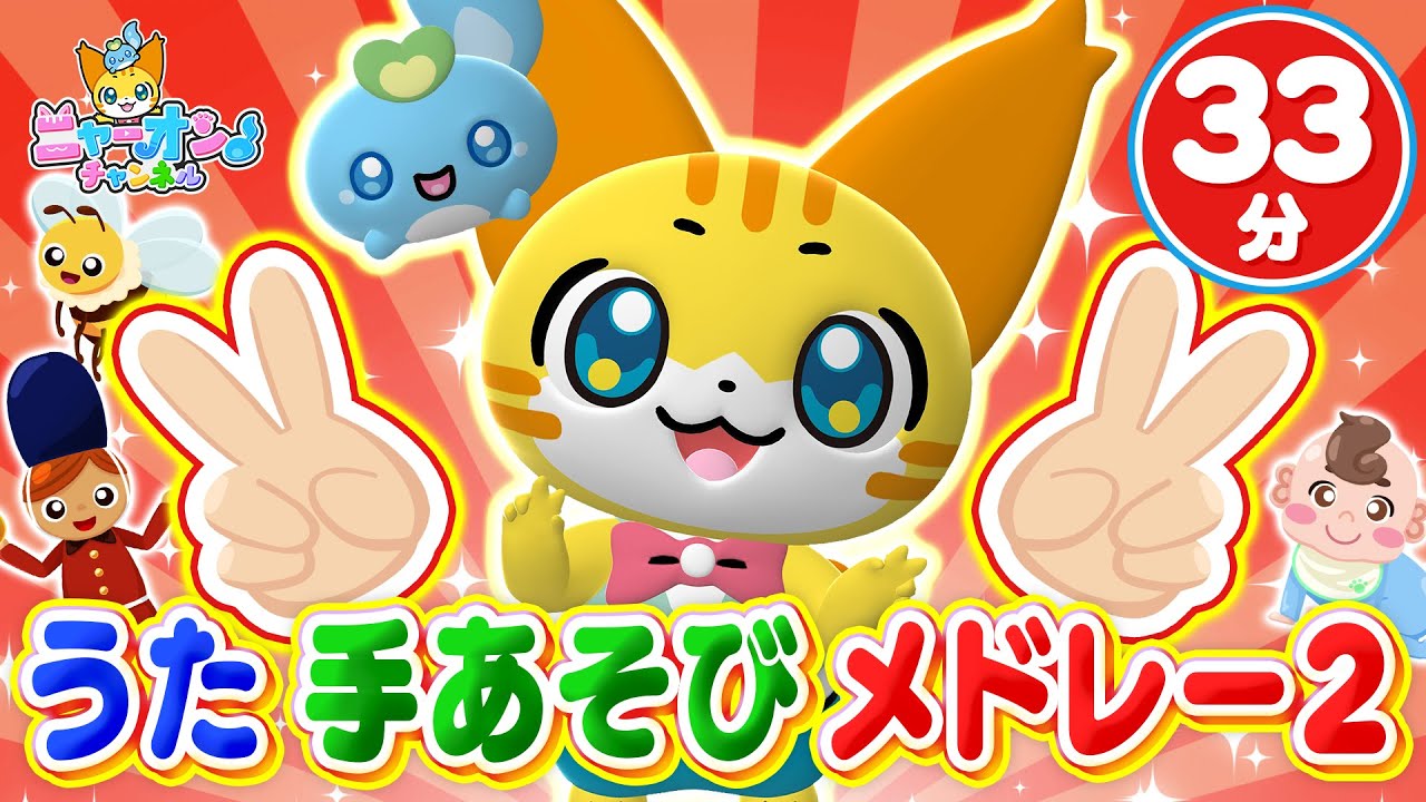 【33分連続】うた・手あそびメドレー２♪ゴーゴーゴー（運動会の歌）、はたらくくるま２、とんとんトマトちゃん、すうじのうた、など全12曲＜振り付き＞【ニャーオンチャンネル×ボンボンアカデミー公式コラボ】