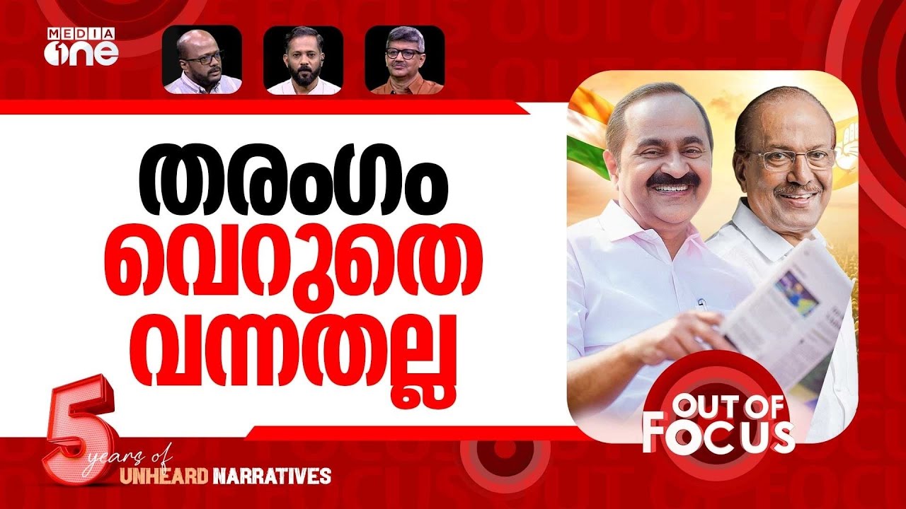 ത്രിവർണ കേരളം | UDF sweeps over 100 seats, LDF struggles | Out Of Focus