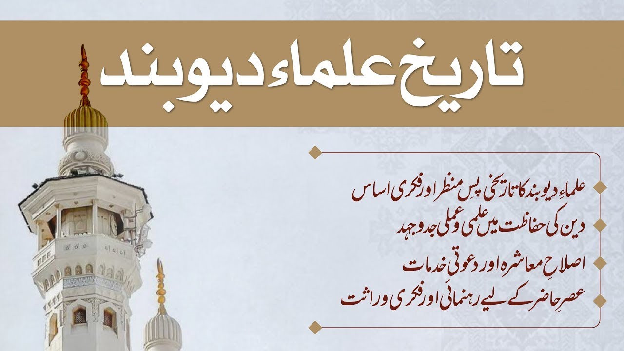 تاریخ علماء دیوبند || نشست 04 || مولانا اسماعیل ریحان صاحب || 07 فروری 2026