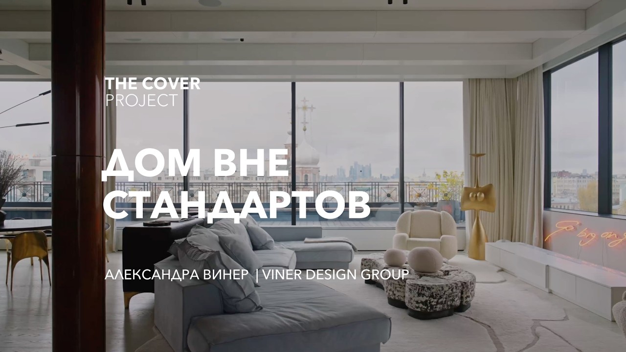 Дом вне стандартов. Пентхаус 450 м² // Александра Винер