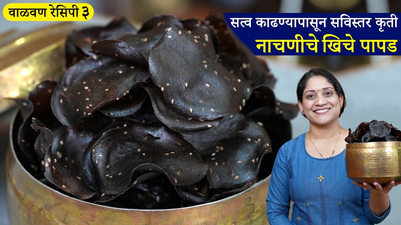 नाचणीचे खिचे पापड | 150 पापडाचे प्रमाण व सुकल्यावर चिरु नयेत टिप्स सविस्तर कृती Nachani Papad Recipe
