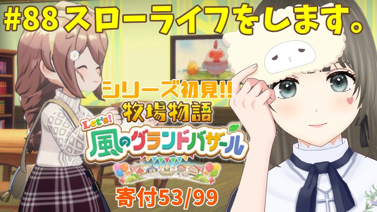 【 #牧場物語 】Let's！風のグランドバザール初見プレイ♪3年目ふゆの月11日～スローライフしたい牧場生活＃88 #個人勢vtuber 【エンディング後※ネタバレ注意】