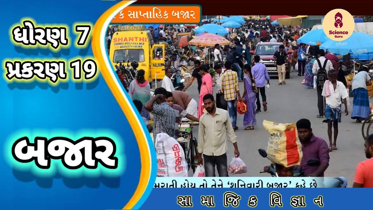 Bajar || std 7 samajik vigyan ch 19 || બજાર || std 7 ss ch 19 || સામાજિક વિજ્ઞાન ધોરણ 7 || પાઠ 19 ||