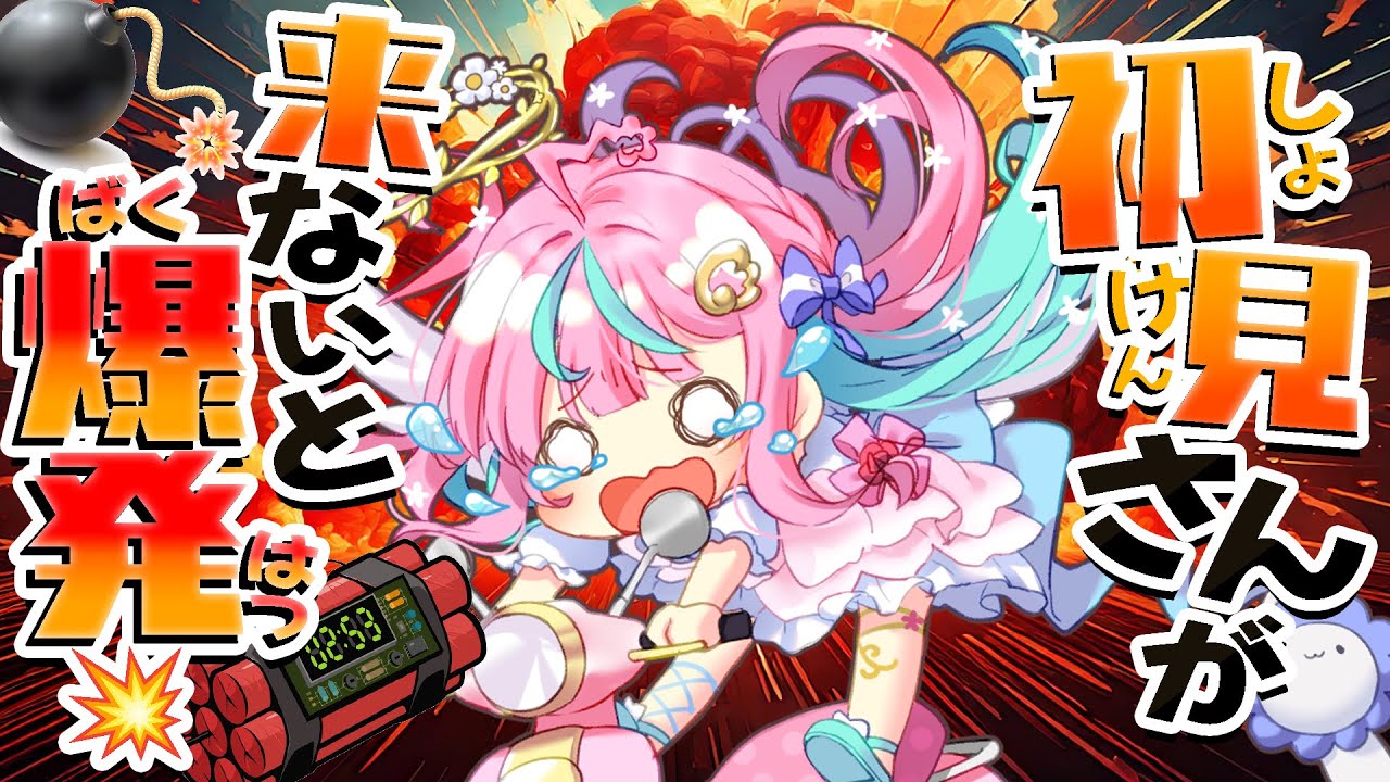 【初見歓迎】初見さん助けて…！来ないと爆発💣💥高評価で時間稼ぎができる｡｡！【#新人Vtuber/ぽわり♡ぽあち】