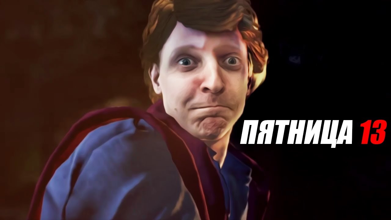 ШУСС БЕГАЕТ ОТ МАНЬЯКА В ПЯТНИЦЕ 13