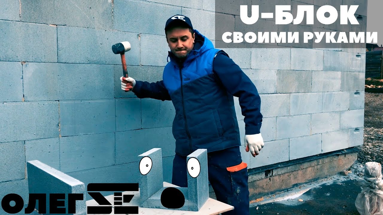 Олег Се | Как сделать U-блок из газобетона своими руками. DIY