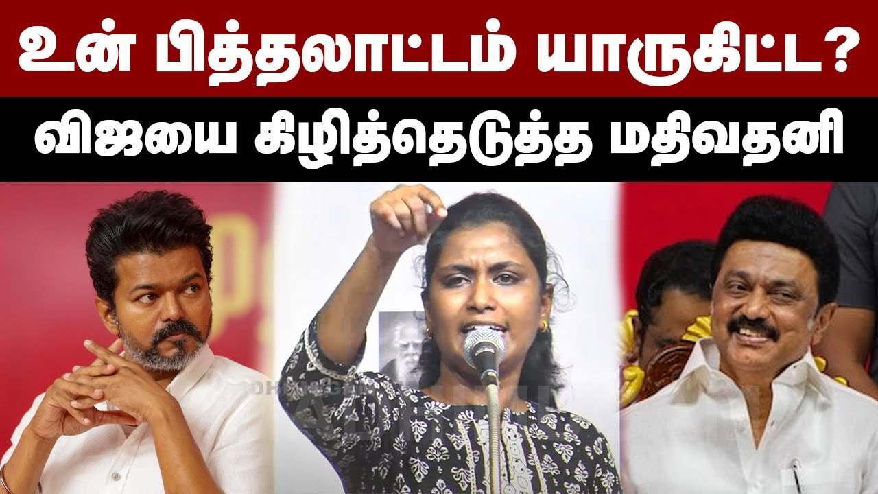 உன் பித்தலாட்டம் யாருகிட்ட? விஜயை கிழித்தெடுத்த மதிவதனி | Mathivathani Speech | TVK Vijay