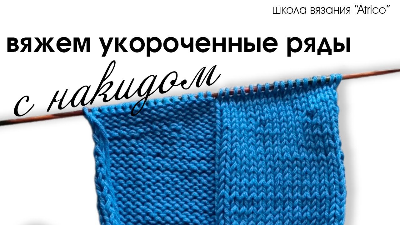 Укороченные ряды. Способ с накидом.