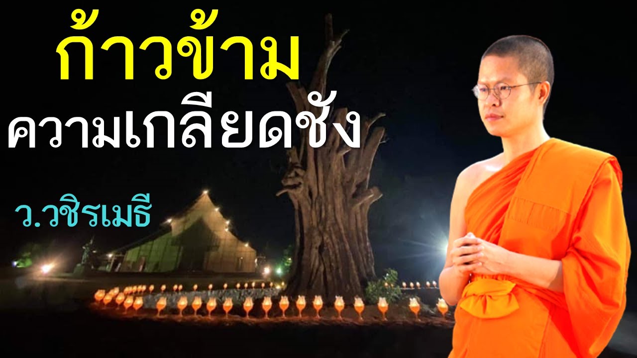รักกันได้..แค่ก้าวข้ามความเกลียดชัง โดย ท่าน ว.วชิรเมธี (พระมหาวุฒิชัย - พระเมธีวชิโรดม)