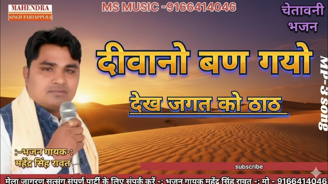 दीवानों बण गयो रे देख जगत को ठाठ | चेतावनी भजन | गायक महेंद्र सिंह रावत (सवाई सिंह जी के सुपुत्र)