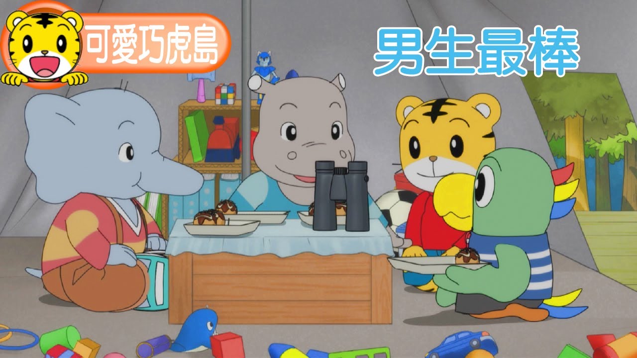 第12季【可愛巧虎島】男生最棒 #幼兒 #親子 #育兒 #卡通 #動畫