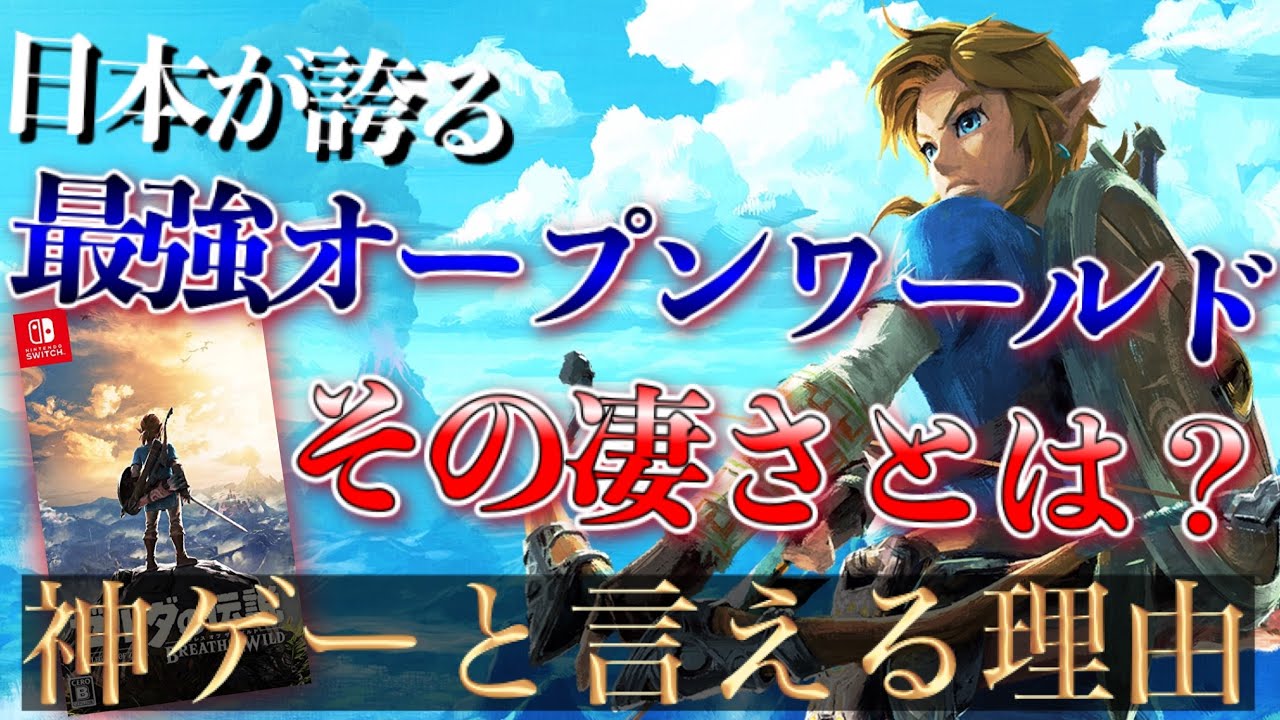 日本が誇る史上最高オープンワールド【ゼルダの伝説 ブレス オブ ザ ワイルド】神ゲーと言える理由TOP3〔Switchおすすめソフト〕