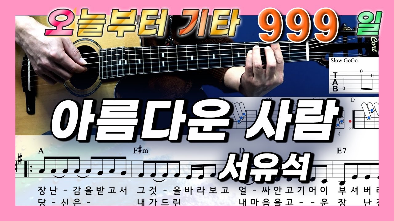 [오늘부터 기타] 999. 아름다운 사람 - 서유석