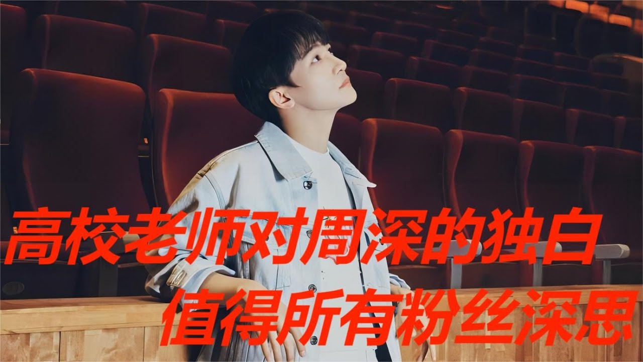 高校老师对周深的独白，值得所有粉丝深思！Charlie Zhou Shen高校老師對週深的獨白，值得所有粉絲深思！#周深 #周深歌曲 #周深演唱会 #周深新专辑 #大鱼 #浮光 #蜃楼