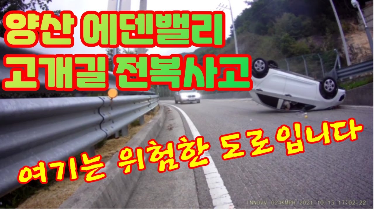 자동차 전복사고 영상 블랙박스 에덴밸리 고개길 사고 많은 도로입니다