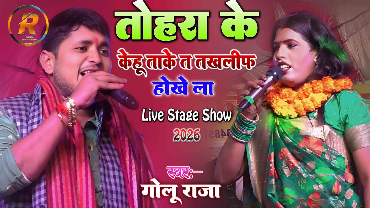 गोलू राजा का तहलका | तोहर पे केहु ताके त तकलीफ होखे ला | Golu Raja Stage Show 2026 | #viralvideo