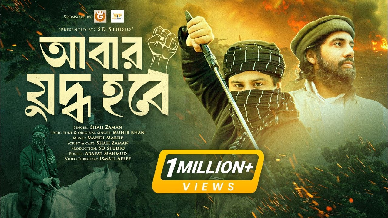 বিপ্লবী গান। আবার যুদ্ধ হবে। Muhib Khan।  Shah Zaman। Abar Juddho Hobe। Islamic Song। ইসলামিক গান 4k